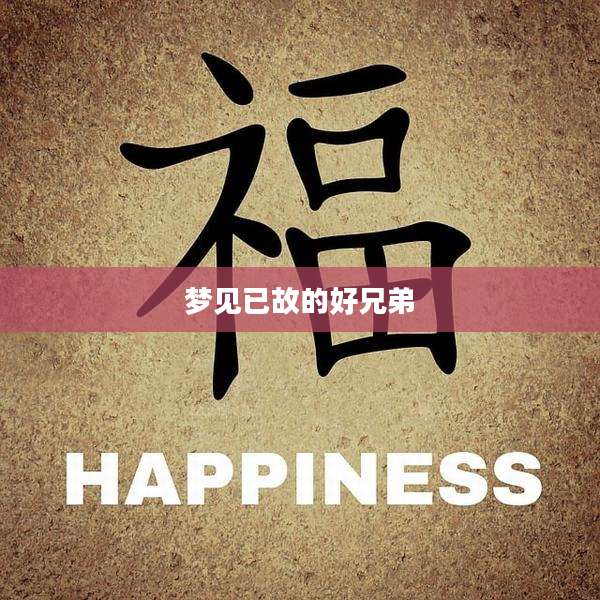 梦见已故的好兄弟