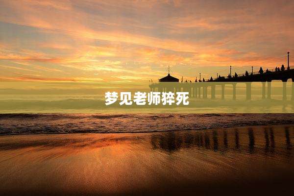 梦见老师猝死