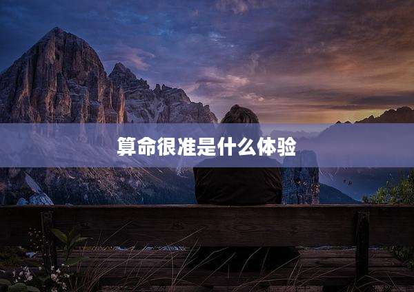 算命很准是什么体验