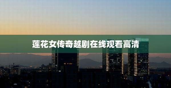 莲花女传奇越剧在线观看高清