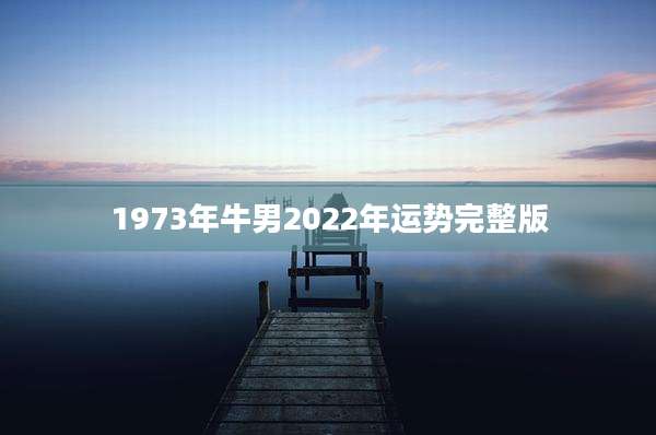 1973年牛男2022年运势完整版