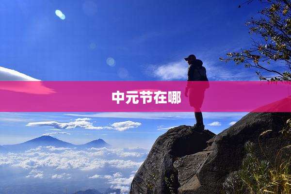 中元节在哪