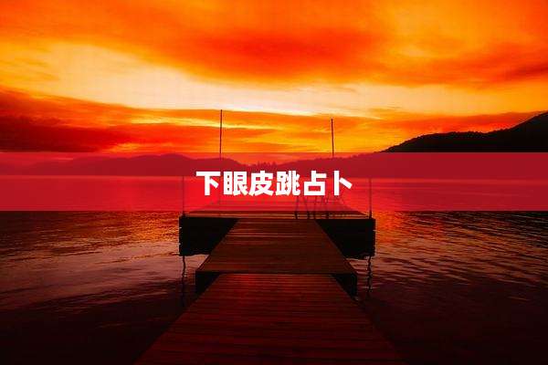 下眼皮跳占卜