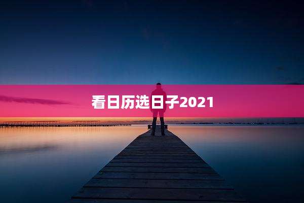 看日历选日子2021