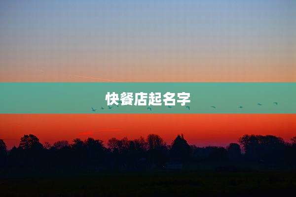 快餐店起名字