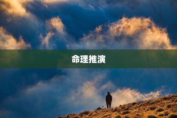 命理推演