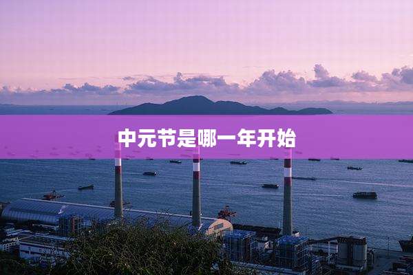 中元节是哪一年开始
