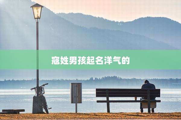 寇姓男孩起名洋气的