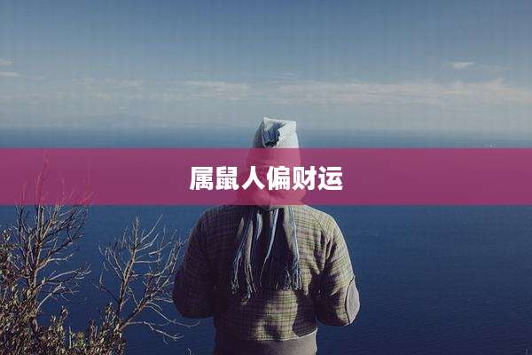 属鼠人偏财运