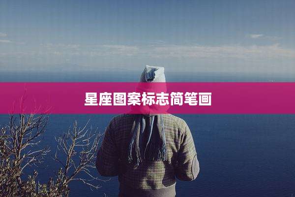 星座图案标志简笔画