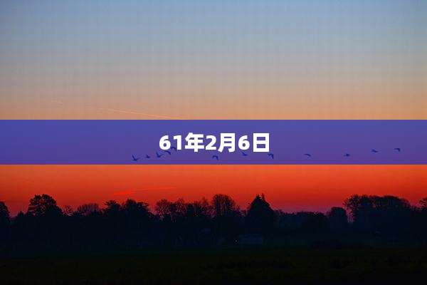 61年2月6日