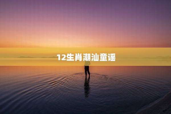 12生肖潮汕童谣