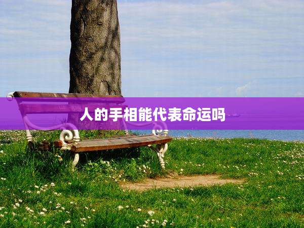 人的手相能代表命运吗