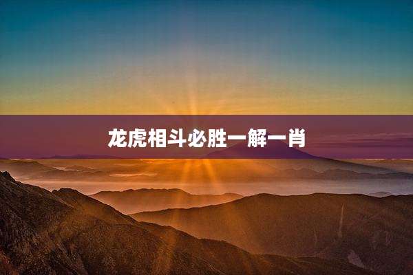 龙虎相斗必胜一解一肖