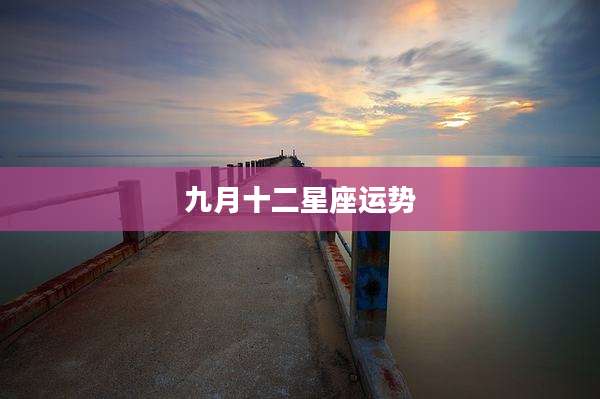 九月十二星座运势