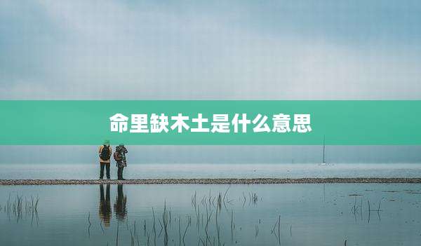 命里缺木土是什么意思