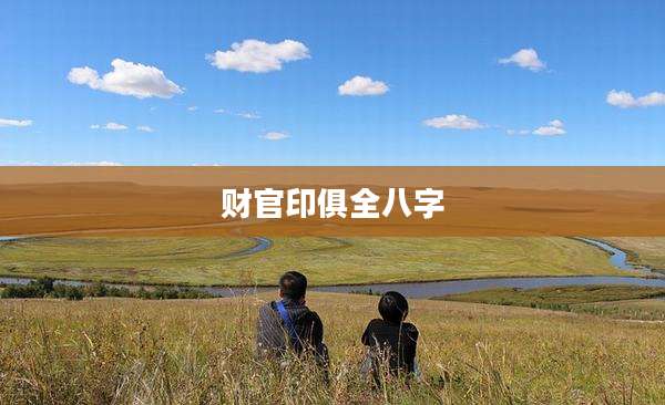 财官印俱全八字
