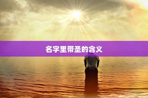 名字里带圣的含义