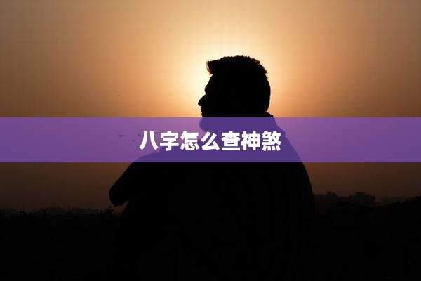 八字怎么查神煞