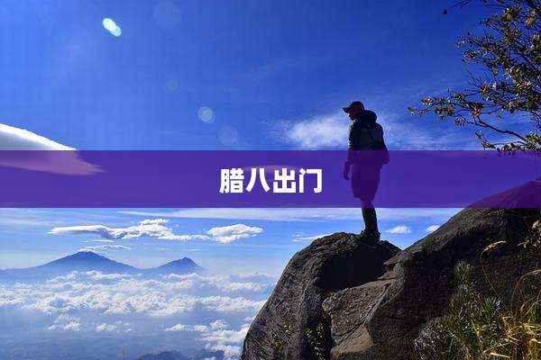 腊八出门