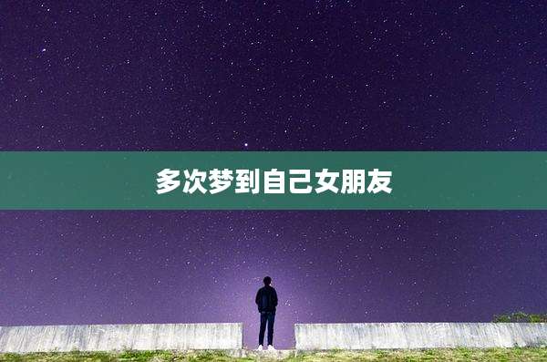 多次梦到自己女朋友