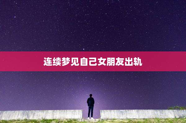 连续梦见自己女朋友出轨
