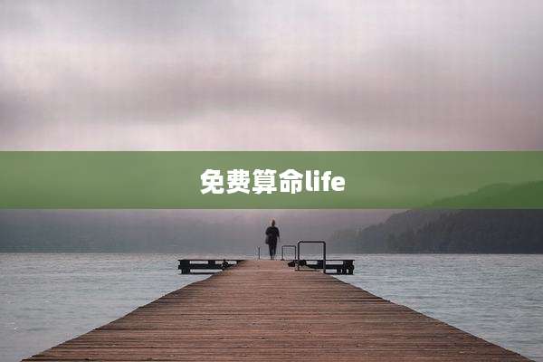 免费算命life