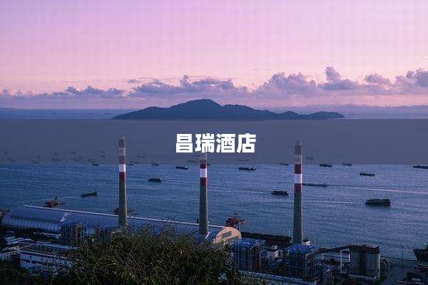 昌瑞酒店
