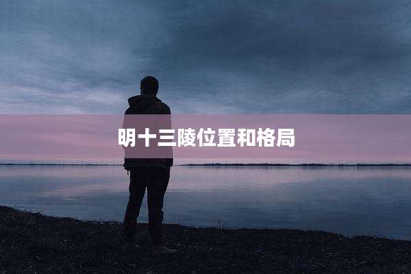 明十三陵位置和格局