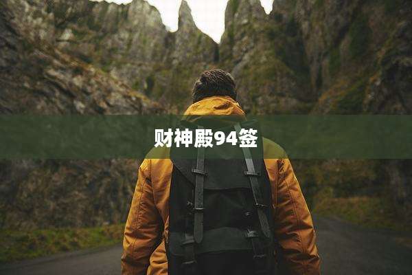 财神殿94签
