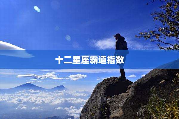十二星座霸道指数