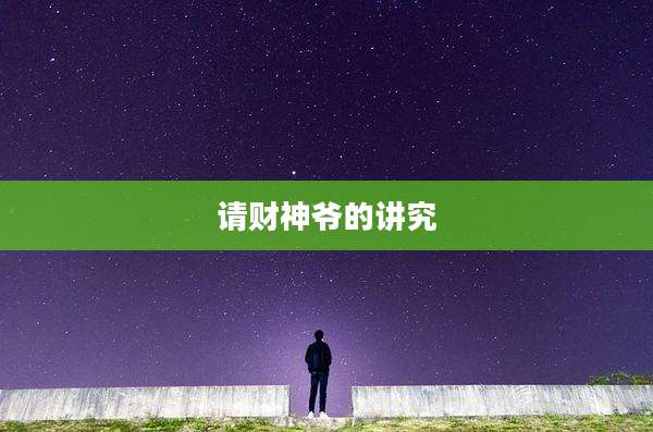 请财神爷的讲究