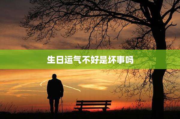 生日运气不好是坏事吗