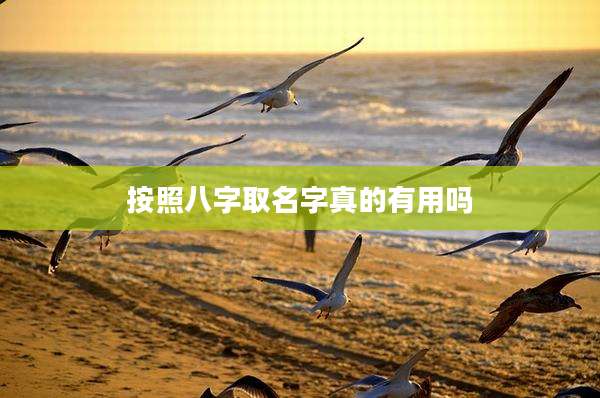 按照八字取名字真的有用吗