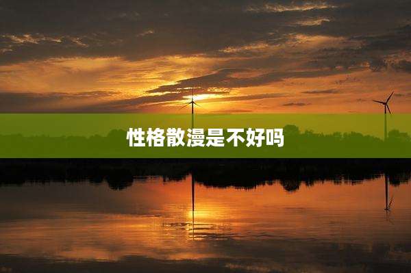 性格散漫是不好吗