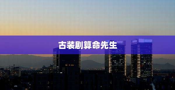 古装剧算命先生