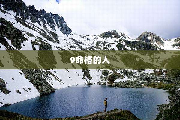 9命格的人