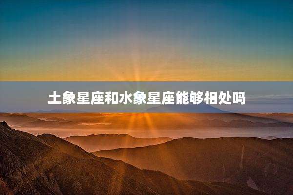 土象星座和水象星座能够相处吗