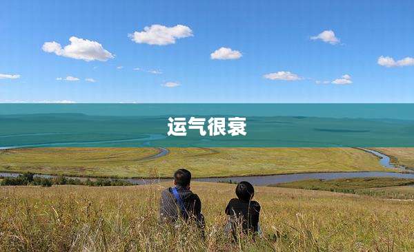 运气很衰