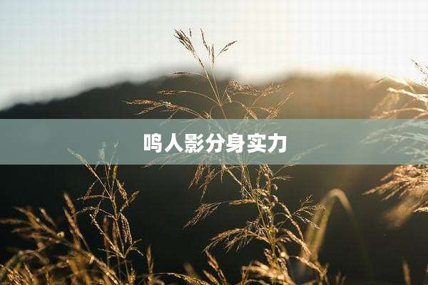 鸣人影分身实力