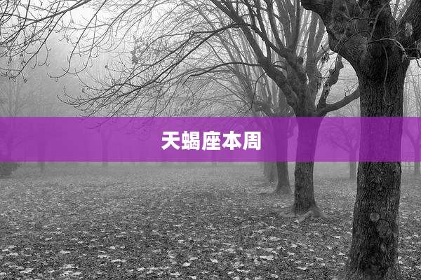 天蝎座本周