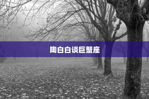 陶白白谈巨蟹座