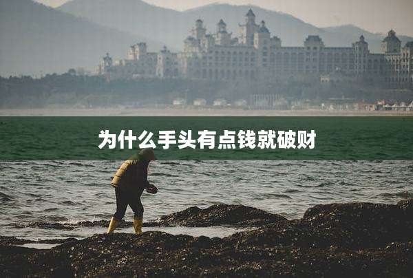 为什么手头有点钱就破财