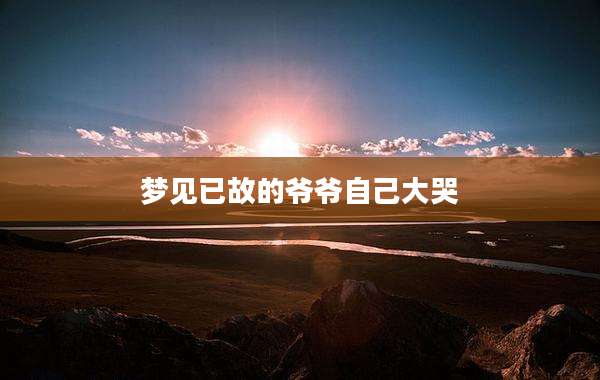 梦见已故的爷爷自己大哭