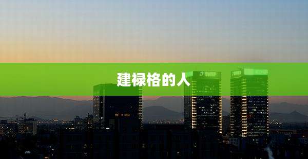 建禄格的人