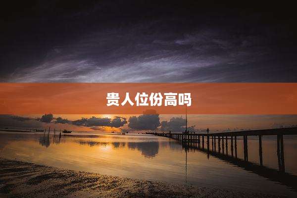 贵人位份高吗