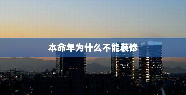 本命年为什么不能装修