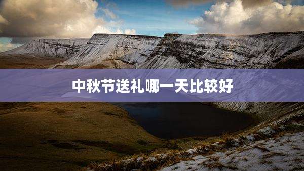 中秋节送礼哪一天比较好