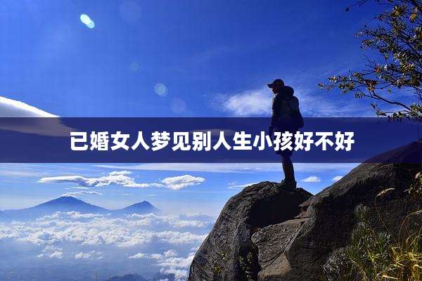 已婚女人梦见别人生小孩好不好