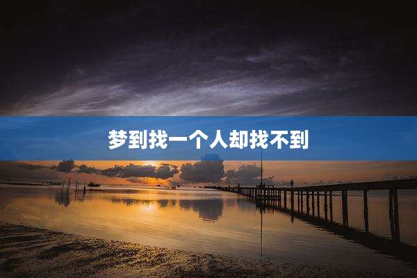 梦到找一个人却找不到